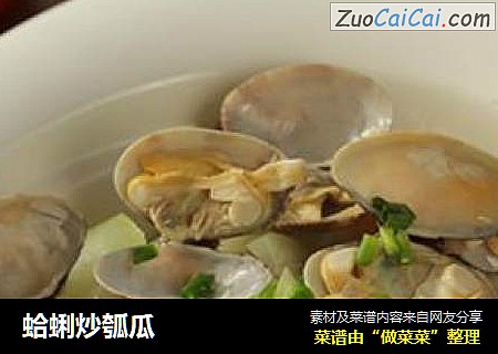 蛤蜊炒瓠瓜