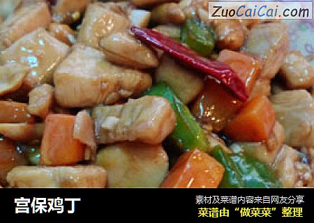 宫保鸡丁