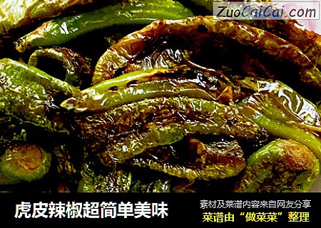 虎皮辣椒超简单美味
