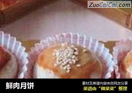 鲜肉月饼