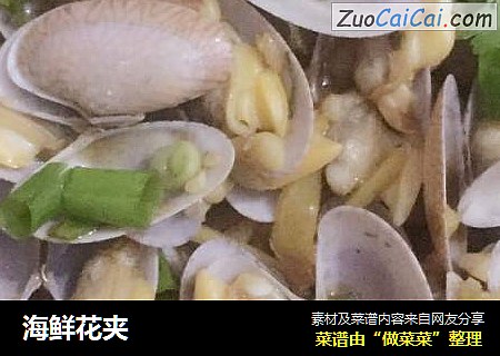 海鲜花夹