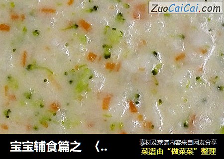 宝宝辅食篇之〈蔬菜豆奶粥〉