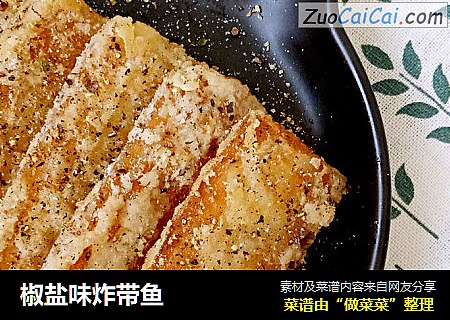 椒盐味炸带鱼