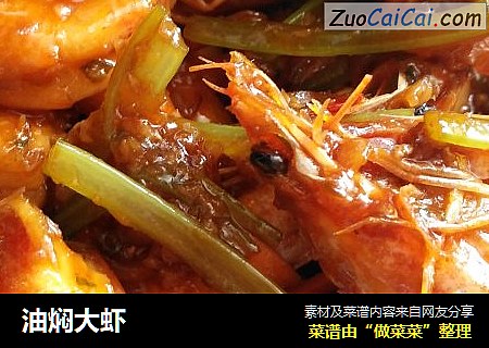 油焖大虾