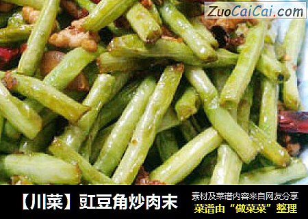 【川菜】豇豆角炒肉末