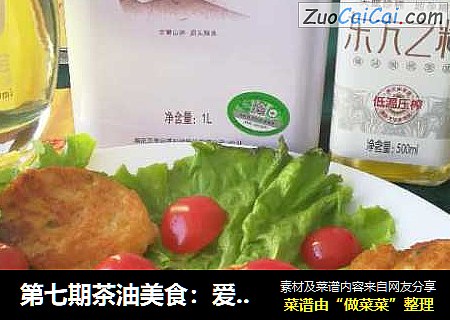 第七期茶油美食：爱心黄金薯蓉饼