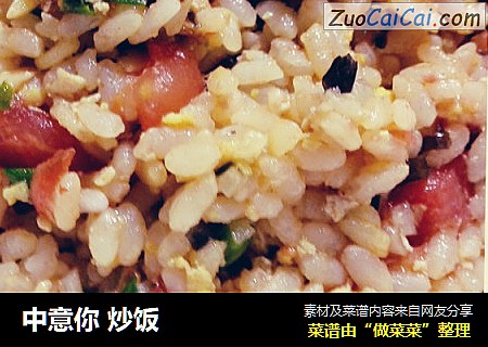 中意你炒饭