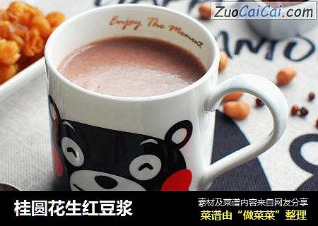 桂圆花生红豆浆