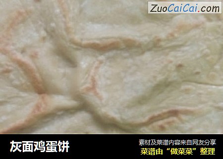 灰面鸡蛋饼