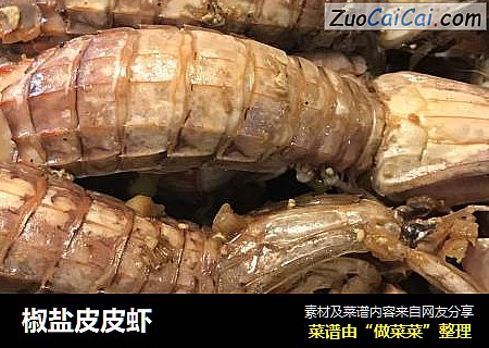 椒盐皮皮虾