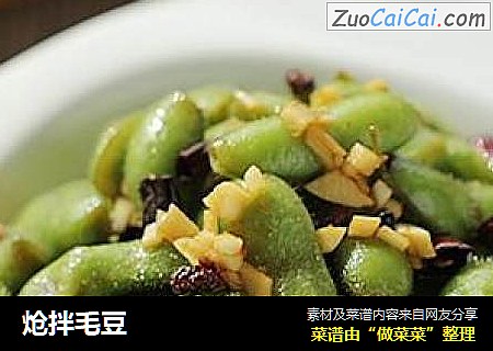 炝拌毛豆