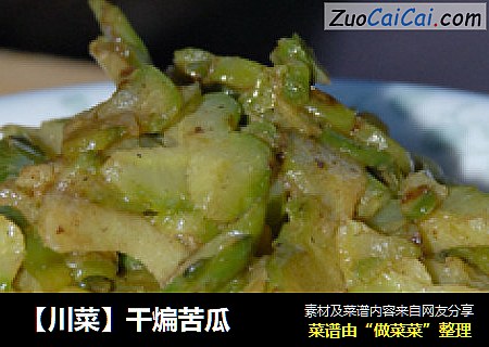 【川菜】干煸苦瓜