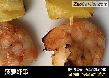 菠萝虾串