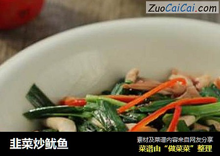 韭菜炒鱿鱼