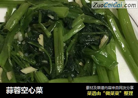 蒜蓉空心菜
