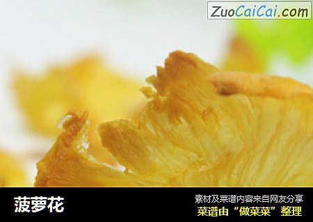 菠萝花