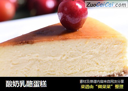 酸奶乳酪蛋糕