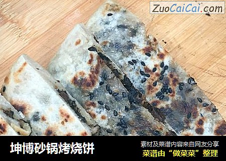 坤博砂锅烤烧饼