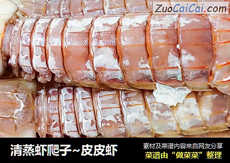 清蒸虾爬子~皮皮虾