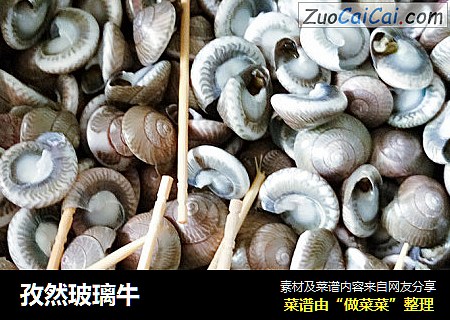 孜然玻璃牛