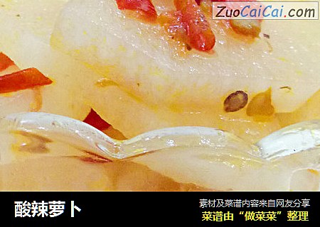 酸辣萝卜