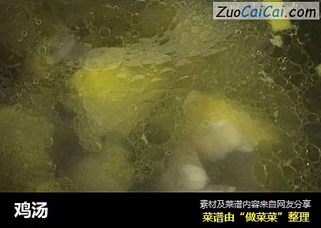 鸡汤