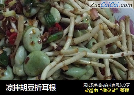 凉拌胡豆折耳根