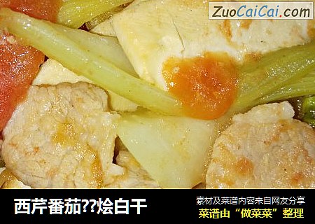 西芹番茄??烩白干
