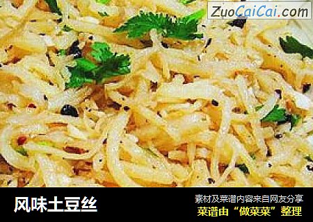 风味土豆丝