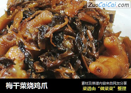 梅干菜烧鸡爪 