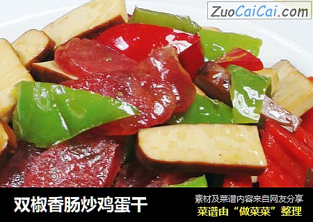 双椒香肠炒鸡蛋干 