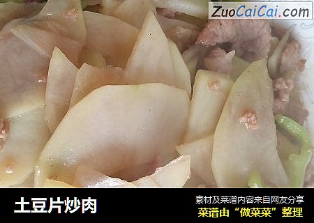 土豆片炒肉