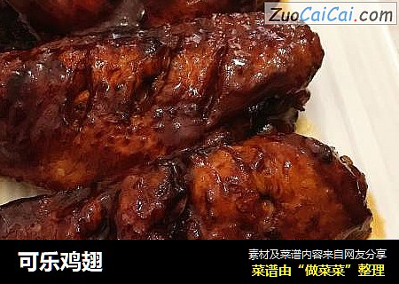 可乐鸡翅