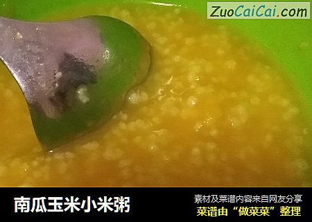 南瓜玉米小米粥