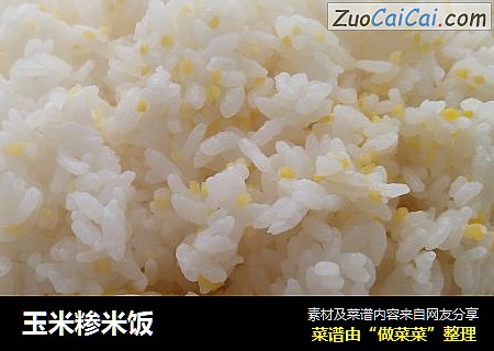 玉米糁米饭