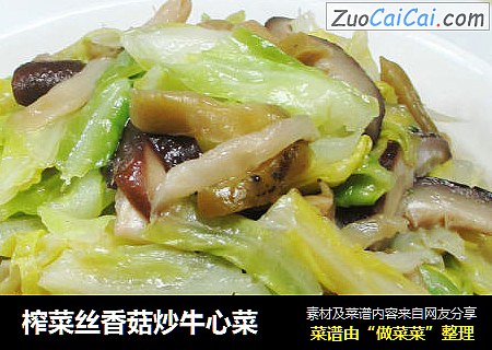 榨菜丝香菇炒牛心菜