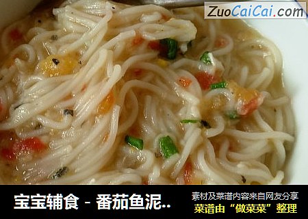 宝宝辅食－番茄鱼泥面条