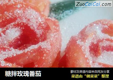 糖拌玫瑰番茄