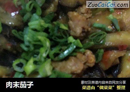 肉末茄子