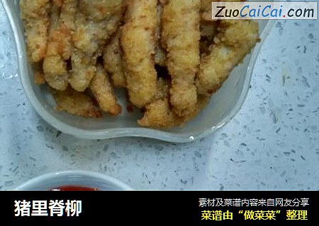 猪里脊柳