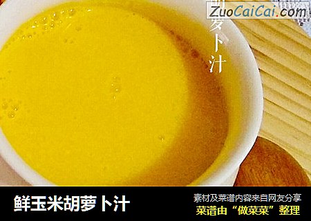 鲜玉米胡萝卜汁