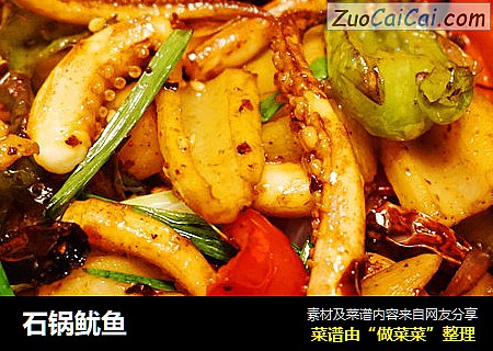 石锅鱿鱼