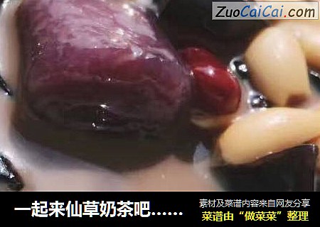 一起来仙草奶茶吧……