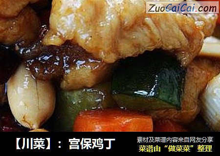 【川菜】：宫保鸡丁
