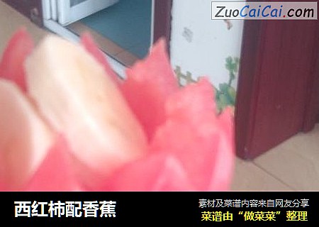 西红柿配香蕉