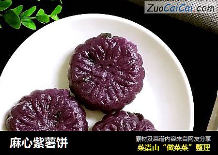 麻心紫薯饼