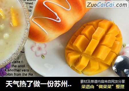 天气热了做一份苏州鸡头米芒果西米露，味道美哉美哉