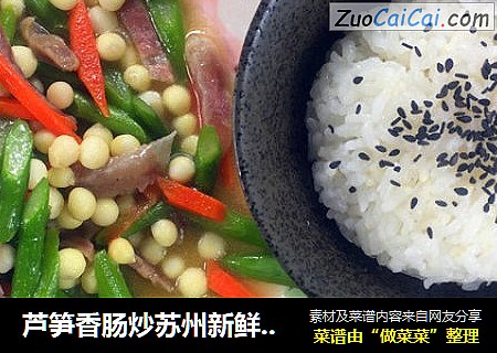 芦笋香肠炒苏州新鲜冰冻鸡头米，味道鲜美