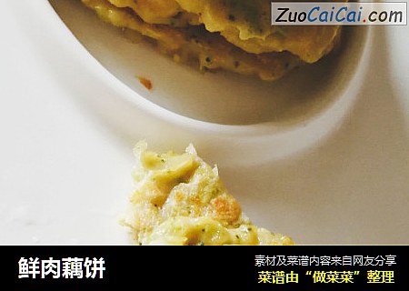 鲜肉藕饼