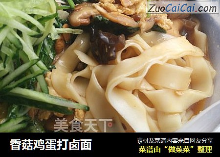 香菇鸡蛋打卤面